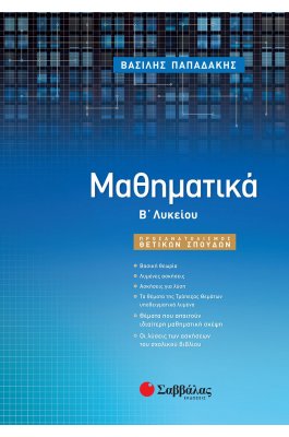 Μαθηματικά Προσανατολισμού Θετικών Σπουδών Β' Λυκείου - 'Αγγελος Κ. Σαββάλας, Σπύρος Κ. Σαββάλας
