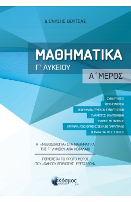 Μαθηματικά Γ' Λυκείου Α' Μέρος