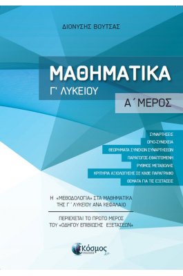 Μαθηματικά Γ' Λυκείου Α' Μέρος