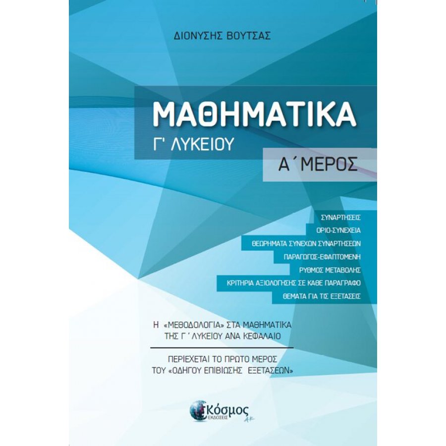 Μαθηματικά Γ' Λυκείου Α' Μέρος Μαθηματικά Γ' Λυκείου Α' Μέρος