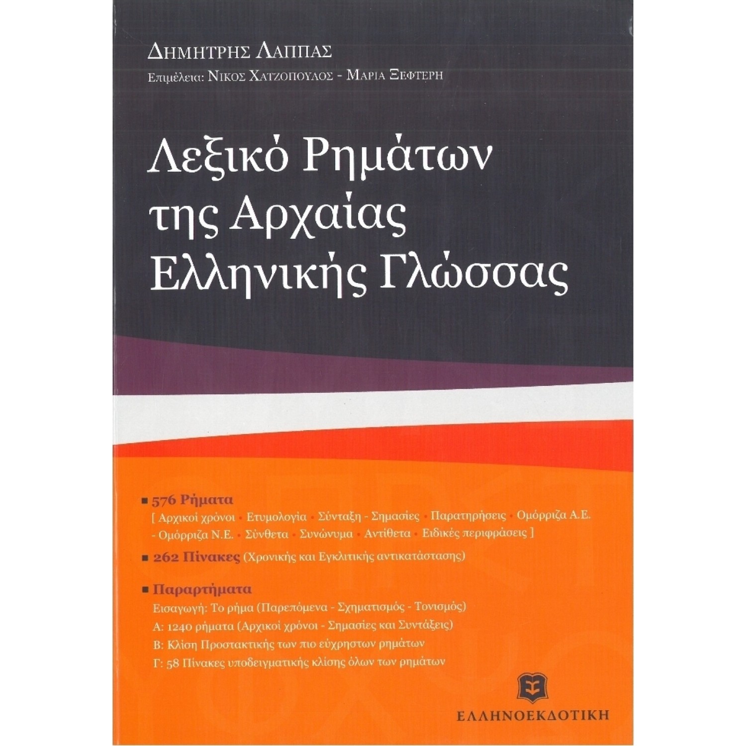 Λεξικό ρημάτων της Αρχαίας Ελληνικής Γλώσσας Λεξικό ρημάτων της Αρχαίας Ελληνικής Γλώσσας