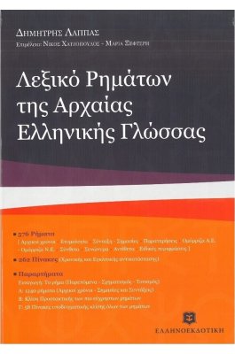 Λεξικό ρημάτων της Αρχαίας Ελληνικής Γλώσσας