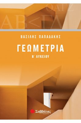Γεωμετρία Β' Λυκείου - Βασίλης Παπαδάκης