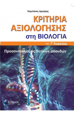 ΚΡΙΤΗΡΙΑ ΑΞΙΟΛΟΓΗΣΗΣ ΣΤΗ ΒΙΟΛΟΓΙΑ Γ΄ΛΥΚΕΙΟΥ ΠΡΟΣΑΝΑΤΟΛΙΣΜΟΣ ΘΕΤΙΚΩΝ ΣΠΟΥΔΩΝ