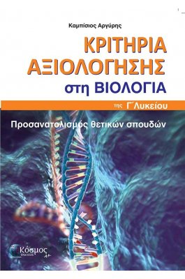 ΚΡΙΤΗΡΙΑ ΑΞΙΟΛΟΓΗΣΗΣ ΣΤΗ ΒΙΟΛΟΓΙΑ Γ΄ΛΥΚΕΙΟΥ ΠΡΟΣΑΝΑΤΟΛΙΣΜΟΣ ΘΕΤΙΚΩΝ ΣΠΟΥΔΩΝ