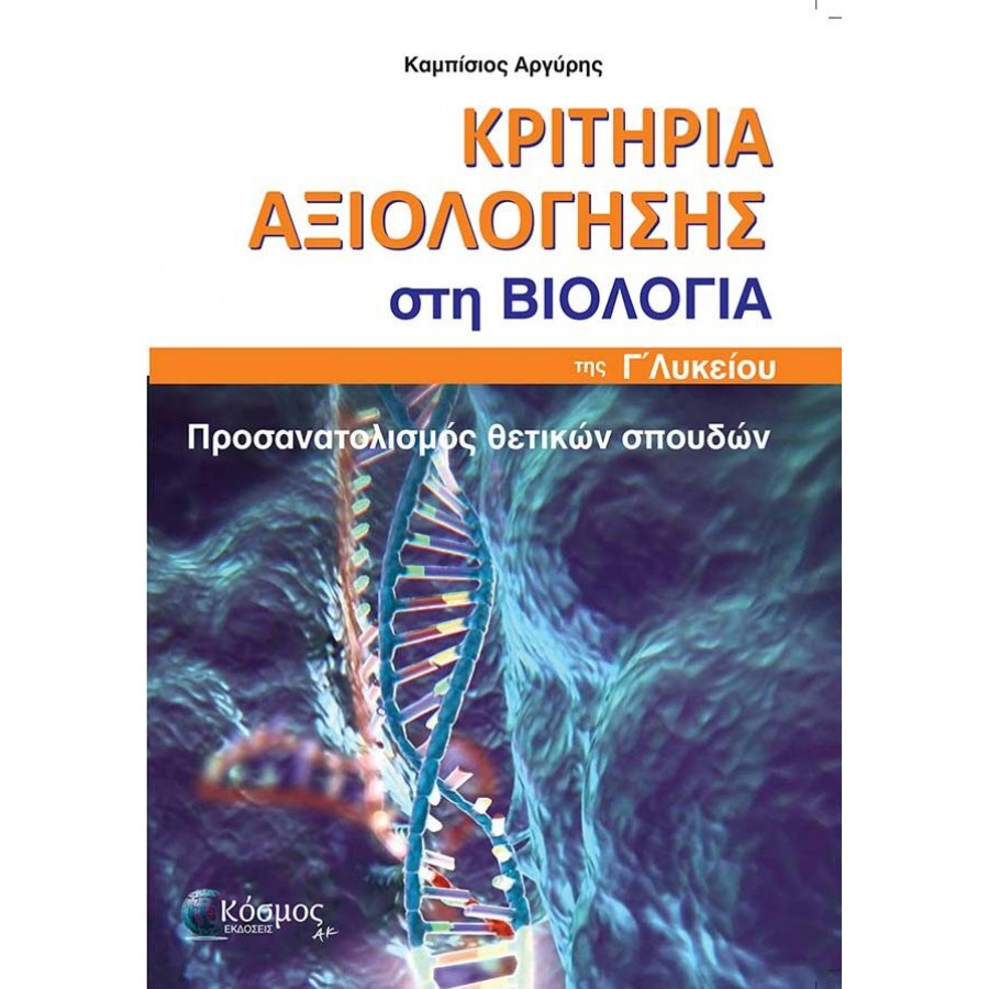ΚΡΙΤΗΡΙΑ ΑΞΙΟΛΟΓΗΣΗΣ ΣΤΗ ΒΙΟΛΟΓΙΑ Γ΄ΛΥΚΕΙΟΥ ΠΡΟΣΑΝΑΤΟΛΙΣΜΟΣ ΘΕΤΙΚΩΝ ΣΠΟΥΔΩΝ ΚΡΙΤΗΡΙΑ ΑΞΙΟΛΟΓΗΣΗΣ ΣΤΗ ΒΙΟΛΟΓΙΑ Γ΄ΛΥΚΕΙΟΥ ΠΡΟΣΑΝΑΤΟΛΙΣΜΟΣ ΘΕΤΙΚΩΝ ΣΠΟΥΔΩΝ