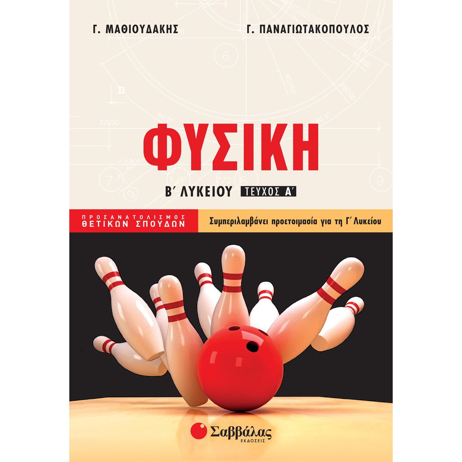 Φυσική Β' Λυκείου Α' Τεύχος