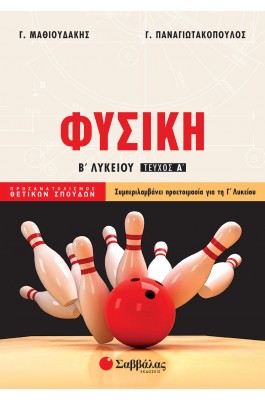 Φυσική Β' Λυκείου Α' Τεύχος