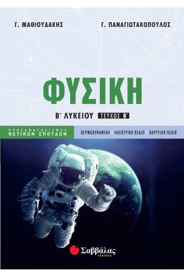 Φυσική Β΄ Λυκείου Προσανατολισμού Θετικών Σπουδών Β΄ τεύχος