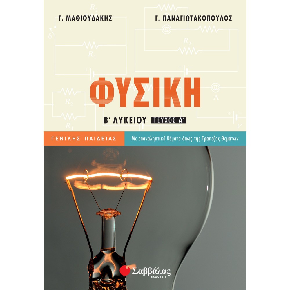 Φυσική Β' Λυκείου Α' Τεύχος - Γ. Μαθιουδάκης, Γ. Παναγιωτακόπουλος Φυσική Β' Λυκείου Α' Τεύχος - Γ. Μαθιουδάκης, Γ. Παναγιωτακόπουλος