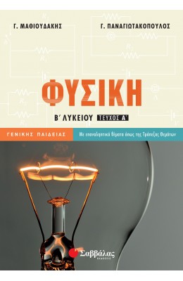 Φυσική Β' Λυκείου Α' Τεύχος - Γ. Μαθιουδάκης, Γ. Παναγιωτακόπουλος