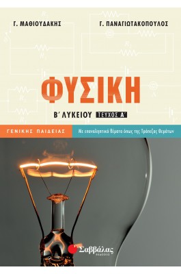 Φυσική Β' Λυκείου Α' Τεύχος - Γ. Μαθιουδάκης, Γ. Παναγιωτακόπουλος