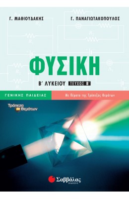 Φυσική Β' Λυκείου Β' Τεύχος - Γ. Μαθιουδάκης, Γ. Παναγιωτακόπουλος