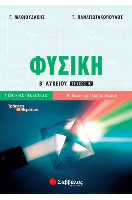 Φυσική Β' Λυκείου Β' Τεύχος - Γ. Μαθιουδάκης, Γ. Παναγιωτακόπουλος