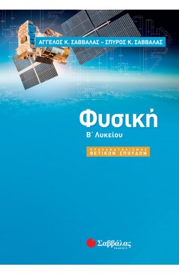 Φυσική Β' Λυκείου Προσανατολισμός Θετικών Σπουδών - 'Αγγελος Κ. Σαββάλας, Σπύρος Κ. Σαββάλας