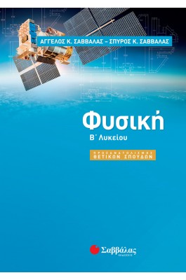 Φυσική Β' Λυκείου Προσανατολισμός Θετικών Σπουδών - 'Αγγελος Κ. Σαββάλας, Σπύρος Κ. Σαββάλας