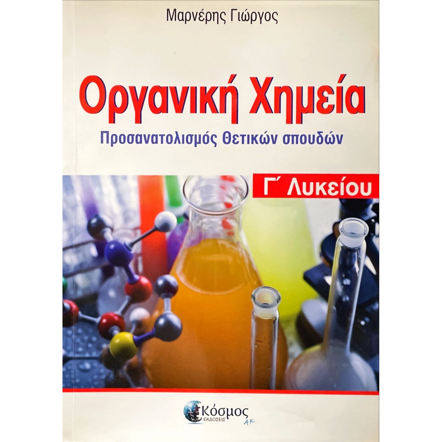 Οργανική Χημεία Γ' Λυκείου