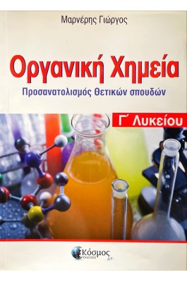Οργανική Χημεία Γ' Λυκείου