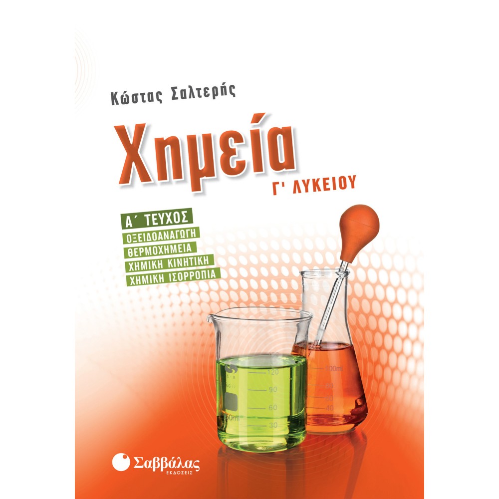 Χημεία Γ’ Λυκείου - Οξειδοαναγωγή, Θερμοχημεία, Χημική Κινητική, Χημική Ισορροπία Α' Τεύχος Χημεία Γ’ Λυκείου - Οξειδοαναγωγή, Θερμοχημεία, Χημική Κινητική, Χημική Ισορροπία Α' Τεύχος