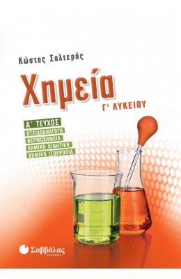 Χημεία Γ’ Λυκείου - Οξειδοαναγωγή, Θερμοχημεία, Χημική Κινητική, Χημική Ισορροπία Α' Τεύχος