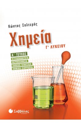 Χημεία Γ’ Λυκείου - Οξειδοαναγωγή, Θερμοχημεία, Χημική Κινητική, Χημική Ισορροπία Α' Τεύχος