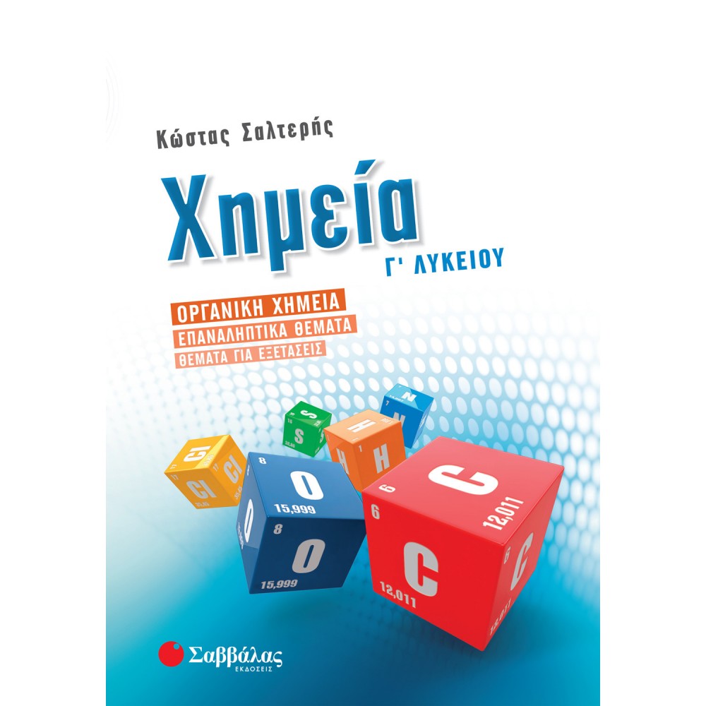 Χημεία Γ' Λυκείου Οργανική χημεία - Επαναληπτικά θέματα - Θέματα για εξετάσεις (Κώστας Σαλτερής) Χημεία Γ' Λυκείου Οργανική χημεία - Επαναληπτικά θέματα - Θέματα για εξετάσεις (Κώστας Σαλτερής)