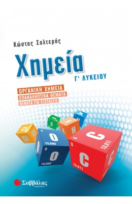 Χημεία Γ' Λυκείου Οργανική χημεία - Επαναληπτικά θέματα - Θέματα για εξετάσεις (Κώστας Σαλτερής)