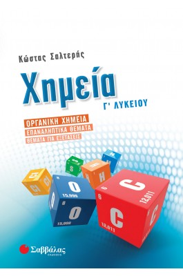 Χημεία Γ' Λυκείου Οργανική χημεία - Επαναληπτικά θέματα - Θέματα για εξετάσεις (Κώστας Σαλτερής)