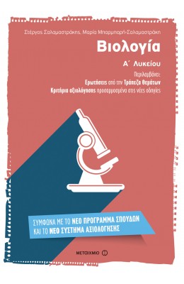 Βιολογία Α' Λυκείου - Στέργιος Σαλαμαστράκης - Μαρία Μπαρμπαρή Σαλαμαστράκη
