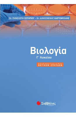 Βιολογία Γ' Λυκείου - Θετικών Σπουδών