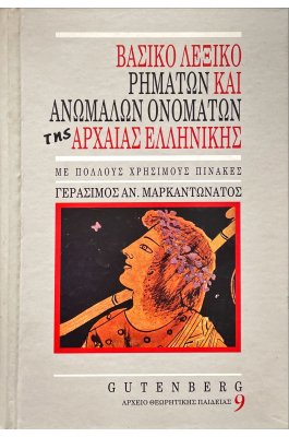 Βασικό λεξικό ρημάτων και ανωμάλων ονομάτων της Αρχαίας Ελληνικής