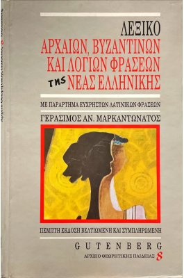 Λεξικό Αρχαίων Βυζαντινών και λόγιων φράσεων της Νέας Ελληνικής