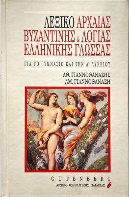 Λεξικό αρχαίας, βυζαντινής και λόγιας Ελληνικής Γλώσσας