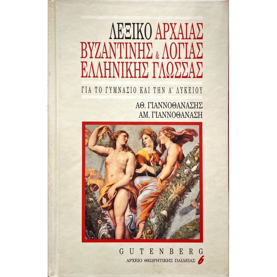 Λεξικό αρχαίας, βυζαντινής και λόγιας Ελληνικής Γλώσσας