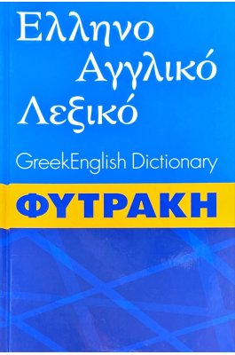 Ελληνοαγγλικό λεξικό