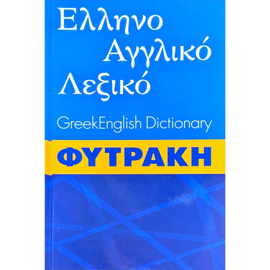 Ελληνοαγγλικό λεξικό
