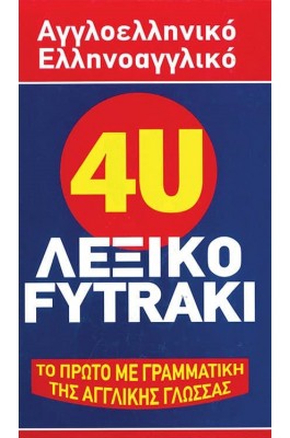 4U Αγγλοελληνικό, Ελληνοαγγλικό Λεξικό 4U Αγγλοελληνικό, Ελληνοαγγλικό Λεξικό