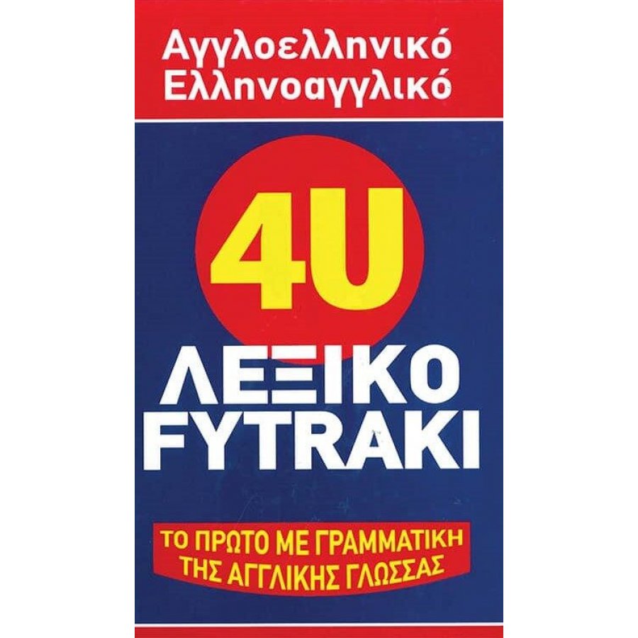 4U Αγγλοελληνικό, Ελληνοαγγλικό Λεξικό 4U Αγγλοελληνικό, Ελληνοαγγλικό Λεξικό