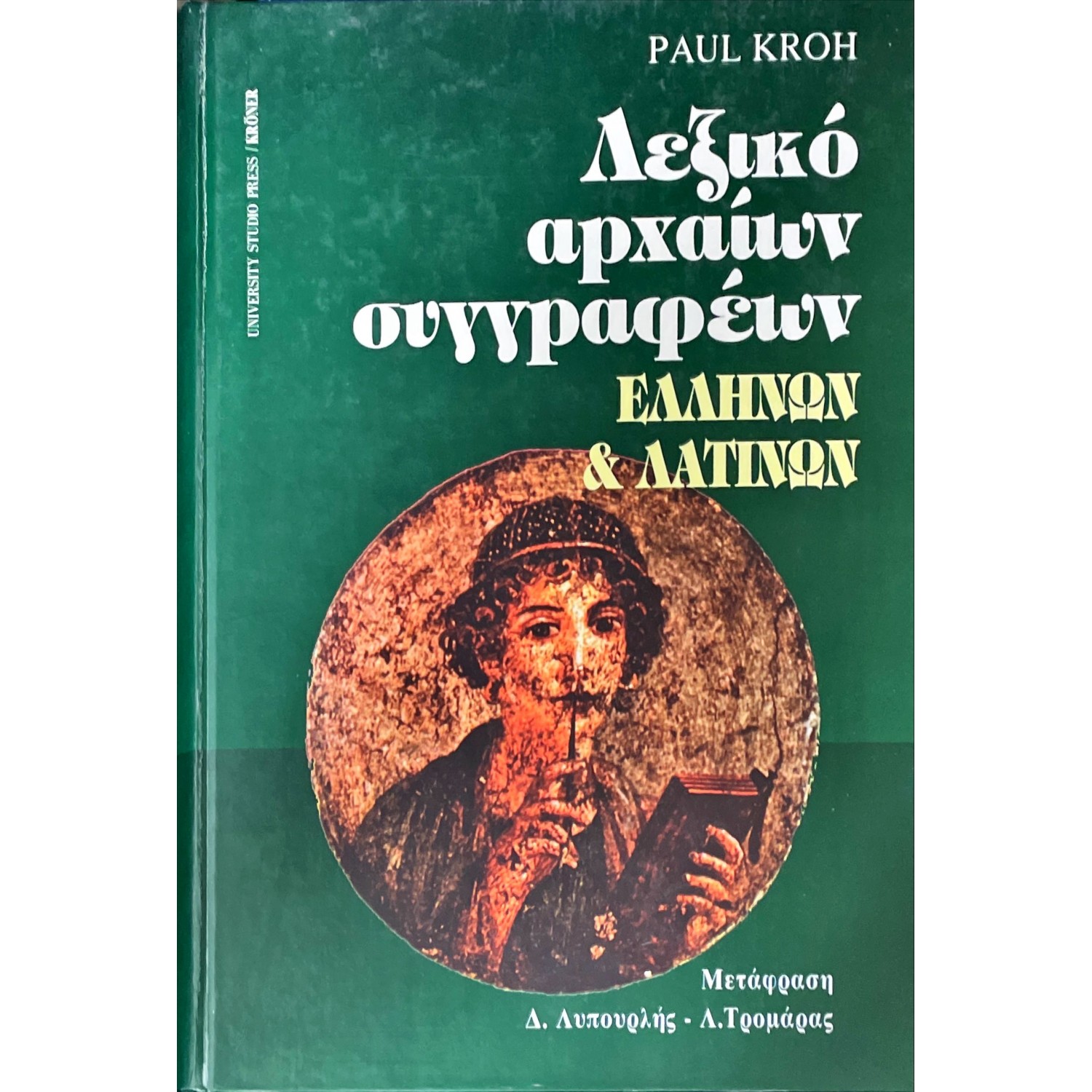 Λεξικό Αρχαίων Συγγραφέων Ελλήνων και Λατίνων
