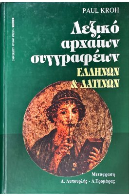 Λεξικό Αρχαίων Συγγραφέων Ελλήνων και Λατίνων