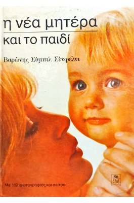 Η νέα μητέρα και το παιδί