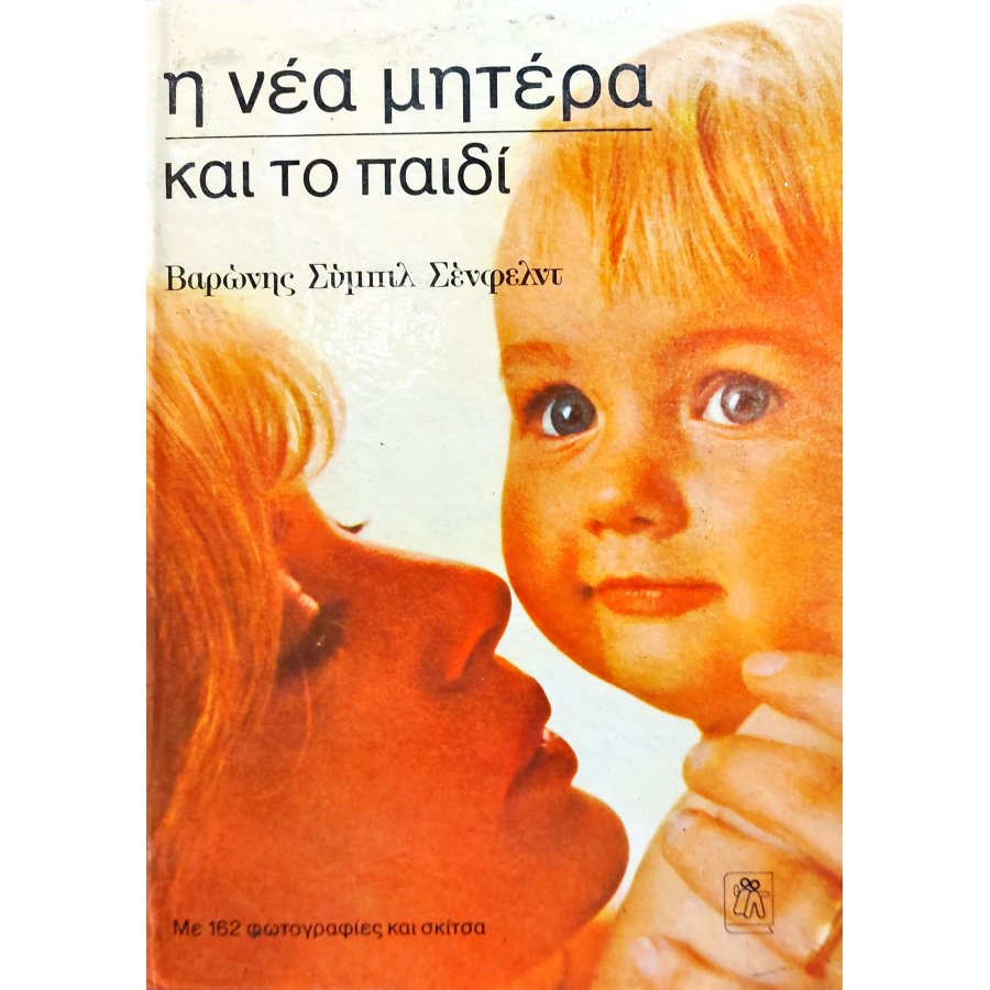 Η νέα μητέρα και το παιδί Η νέα μητέρα και το παιδί