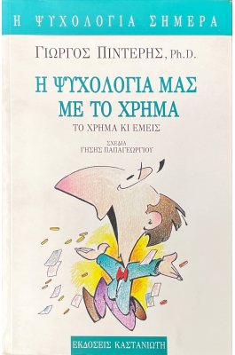 Η ψυχολογία μας με το χρήμα