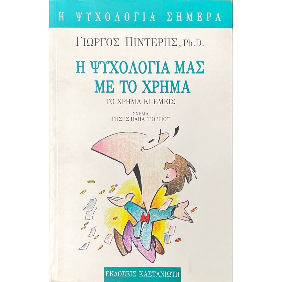 Η ψυχολογία μας με το χρήμα