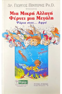 Μια Μικρή Αλλαγή Φέρνει μια Μεγάλη