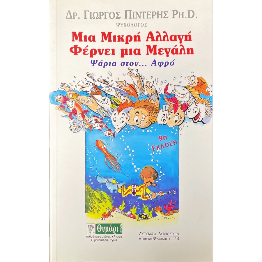 Μια Μικρή Αλλαγή Φέρνει μια Μεγάλη