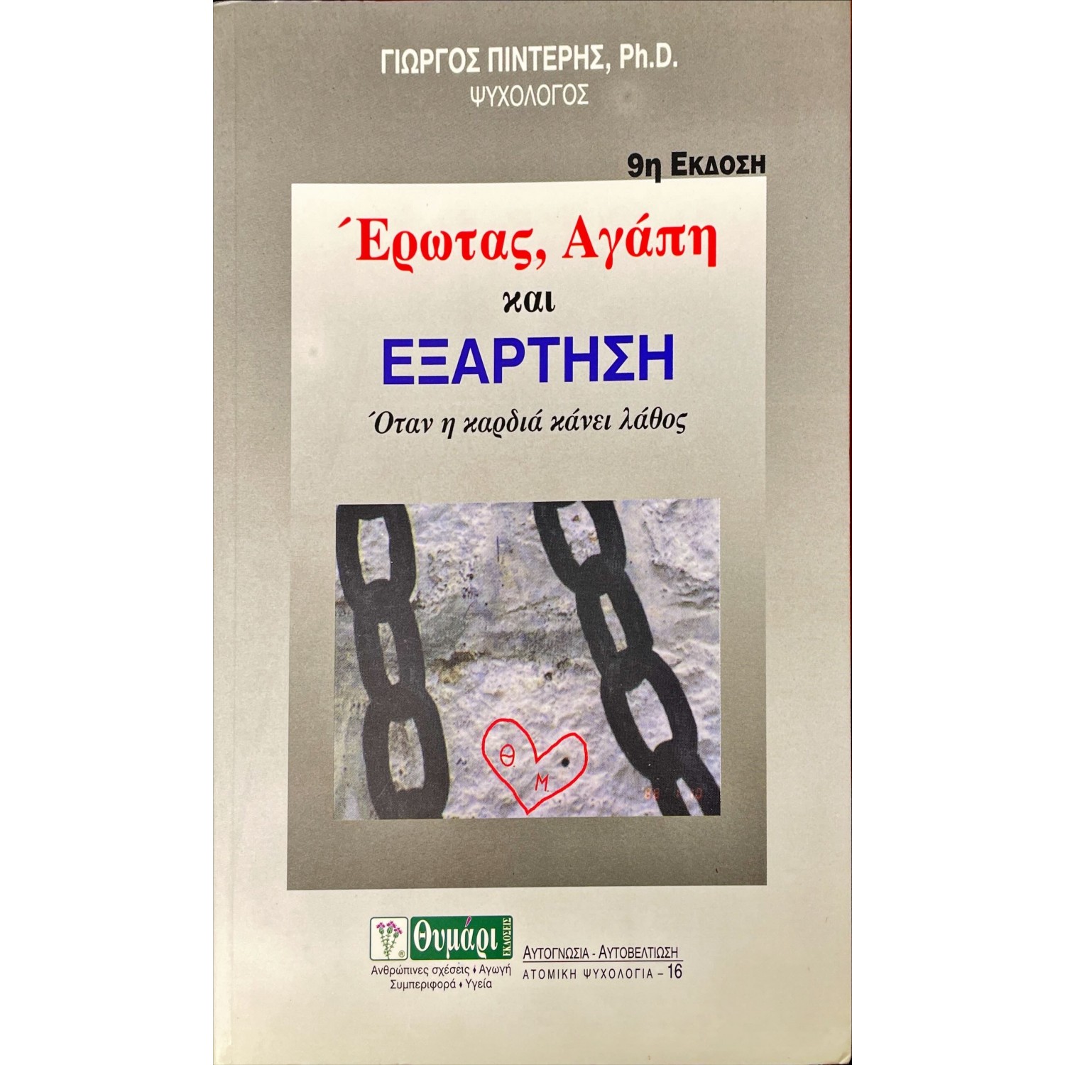 Έρωτας, Αγάπη και εξάρτηση