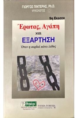Έρωτας, Αγάπη και εξάρτηση