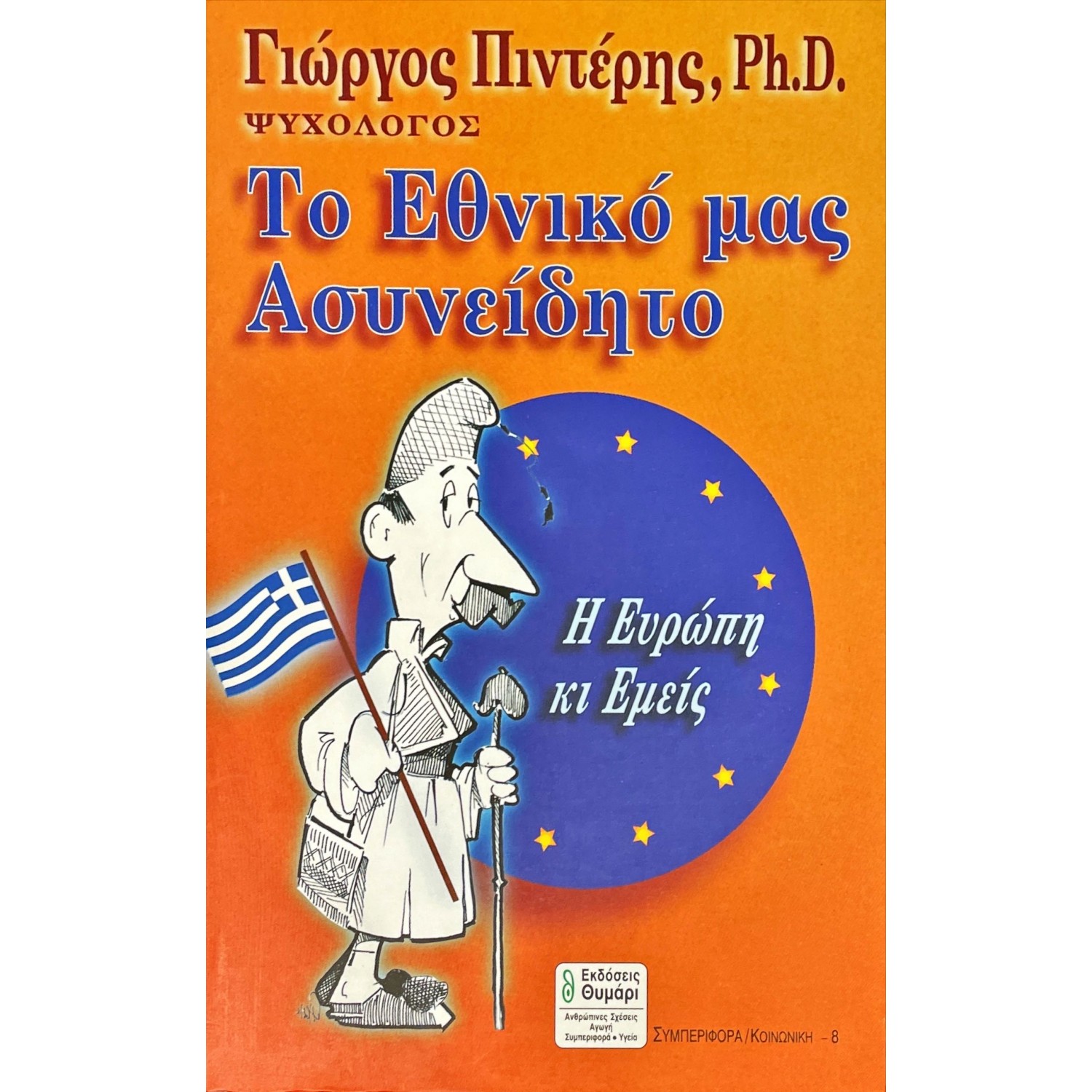 Το Εθνικό μας Ασυνείδητο