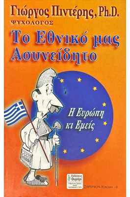 Το Εθνικό μας Ασυνείδητο